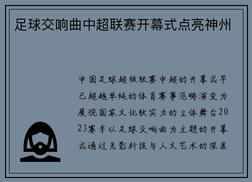 足球交响曲中超联赛开幕式点亮神州