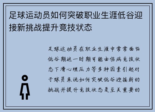 足球运动员如何突破职业生涯低谷迎接新挑战提升竞技状态