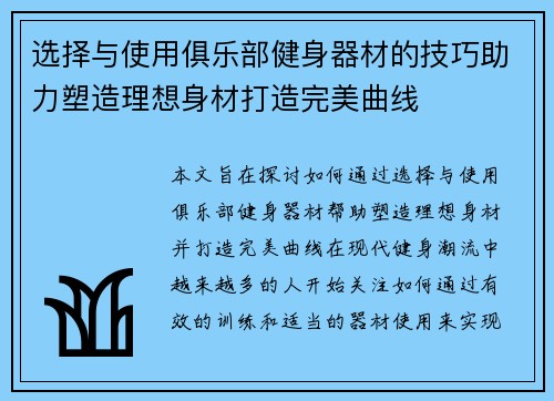 选择与使用俱乐部健身器材的技巧助力塑造理想身材打造完美曲线