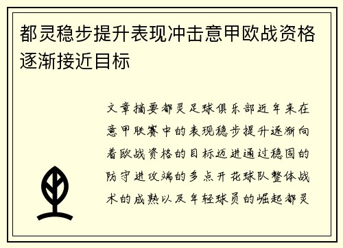 都灵稳步提升表现冲击意甲欧战资格逐渐接近目标