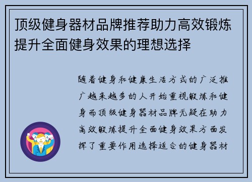 顶级健身器材品牌推荐助力高效锻炼提升全面健身效果的理想选择