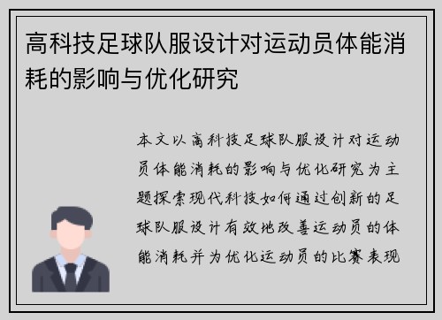 高科技足球队服设计对运动员体能消耗的影响与优化研究