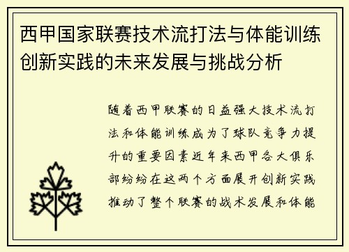 西甲国家联赛技术流打法与体能训练创新实践的未来发展与挑战分析