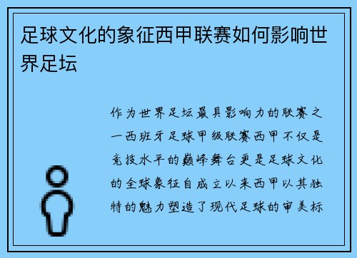足球文化的象征西甲联赛如何影响世界足坛