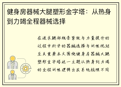 健身房器械大腿塑形金字塔：从热身到力竭全程器械选择
