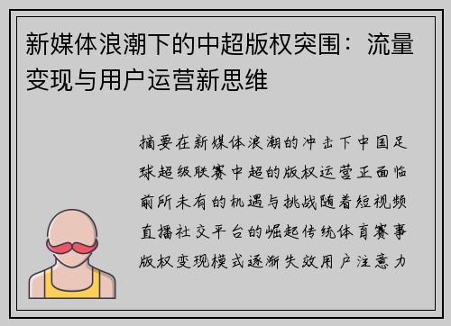 新媒体浪潮下的中超版权突围：流量变现与用户运营新思维