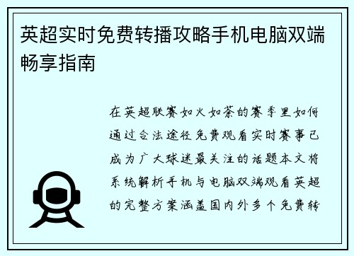 英超实时免费转播攻略手机电脑双端畅享指南