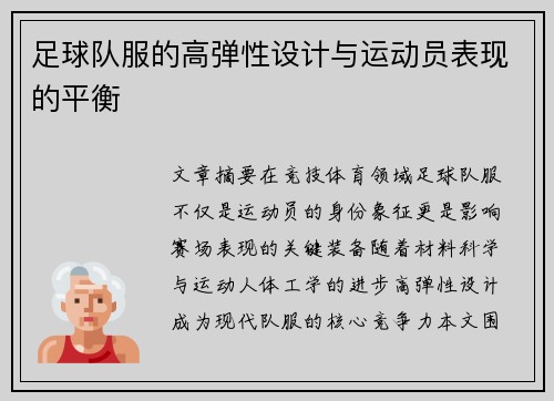 足球队服的高弹性设计与运动员表现的平衡