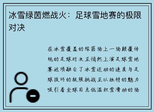 冰雪绿茵燃战火：足球雪地赛的极限对决
