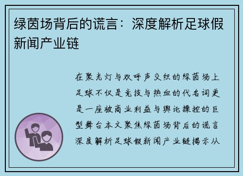 绿茵场背后的谎言：深度解析足球假新闻产业链