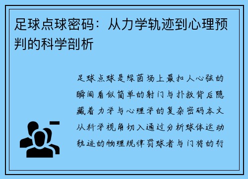 足球点球密码：从力学轨迹到心理预判的科学剖析