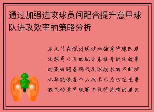 通过加强进攻球员间配合提升意甲球队进攻效率的策略分析