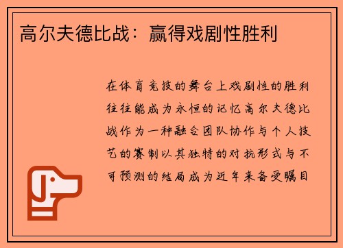 高尔夫德比战：赢得戏剧性胜利