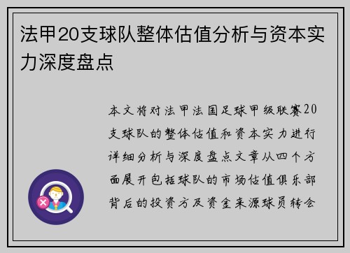 法甲20支球队整体估值分析与资本实力深度盘点