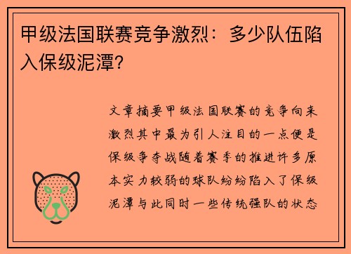 甲级法国联赛竞争激烈：多少队伍陷入保级泥潭？