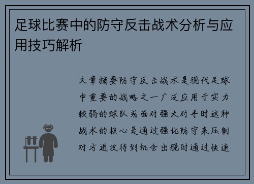 足球比赛中的防守反击战术分析与应用技巧解析