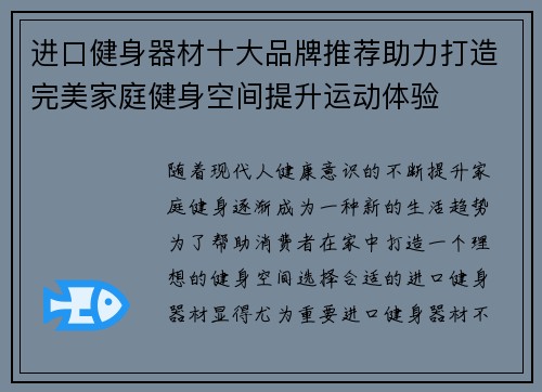 进口健身器材十大品牌推荐助力打造完美家庭健身空间提升运动体验