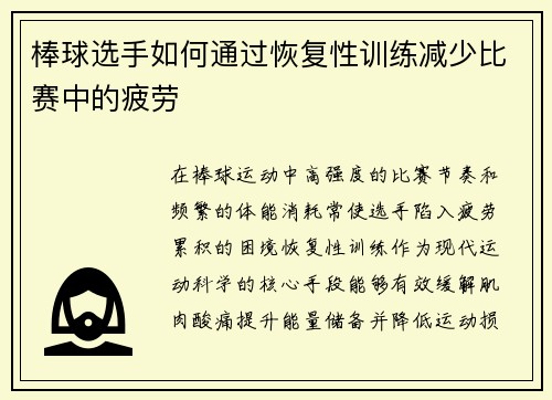 棒球选手如何通过恢复性训练减少比赛中的疲劳
