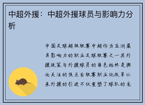 中超外援：中超外援球员与影响力分析