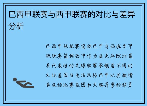 巴西甲联赛与西甲联赛的对比与差异分析