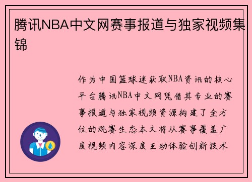 腾讯NBA中文网赛事报道与独家视频集锦