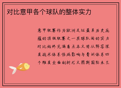 对比意甲各个球队的整体实力