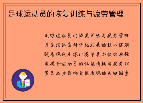 足球运动员的恢复训练与疲劳管理