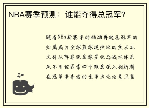 NBA赛季预测：谁能夺得总冠军？