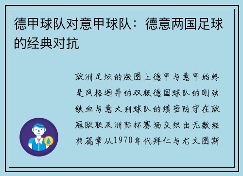 德甲球队对意甲球队：德意两国足球的经典对抗
