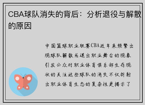 CBA球队消失的背后：分析退役与解散的原因