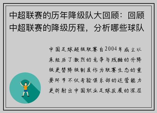 中超联赛的历年降级队大回顾：回顾中超联赛的降级历程，分析哪些球队面临危机