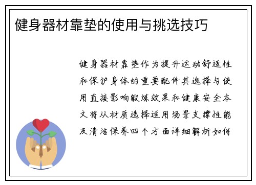 健身器材靠垫的使用与挑选技巧