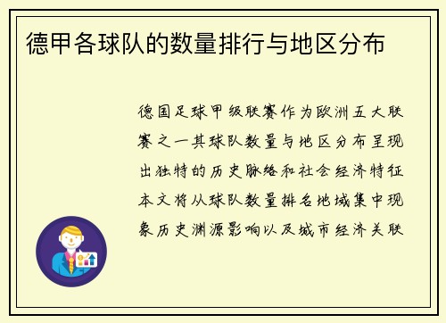 德甲各球队的数量排行与地区分布