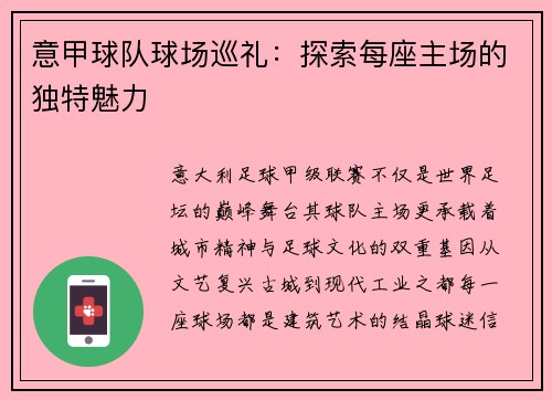意甲球队球场巡礼：探索每座主场的独特魅力