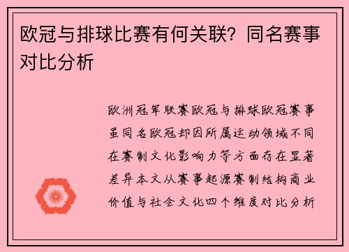 欧冠与排球比赛有何关联？同名赛事对比分析