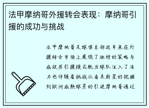 法甲摩纳哥外援转会表现：摩纳哥引援的成功与挑战