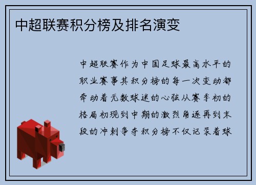中超联赛积分榜及排名演变