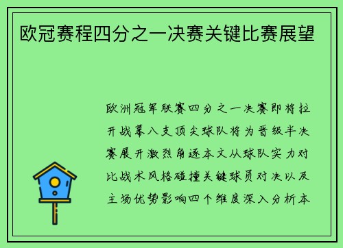 欧冠赛程四分之一决赛关键比赛展望