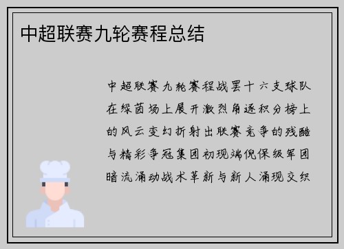 中超联赛九轮赛程总结