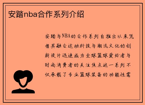 安踏nba合作系列介绍