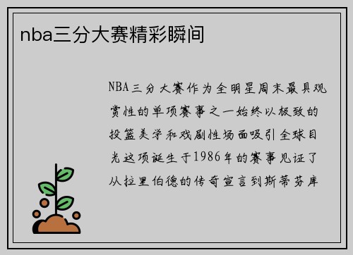 nba三分大赛精彩瞬间