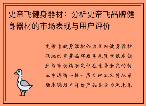 史帝飞健身器材：分析史帝飞品牌健身器材的市场表现与用户评价