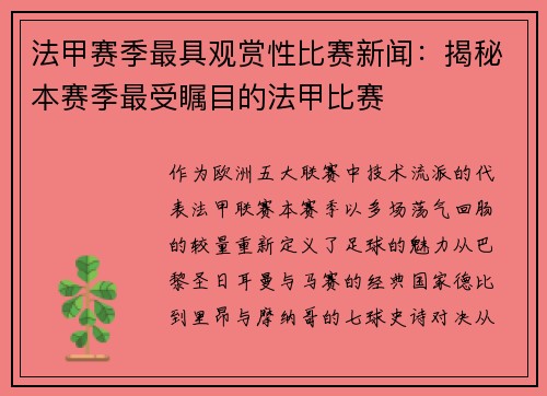 法甲赛季最具观赏性比赛新闻：揭秘本赛季最受瞩目的法甲比赛