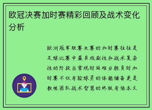欧冠决赛加时赛精彩回顾及战术变化分析