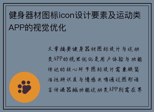 健身器材图标icon设计要素及运动类APP的视觉优化
