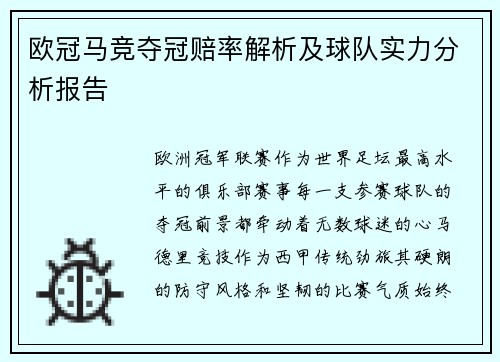 欧冠马竞夺冠赔率解析及球队实力分析报告