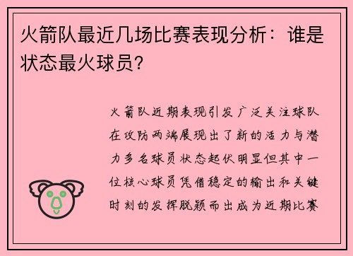 火箭队最近几场比赛表现分析：谁是状态最火球员？