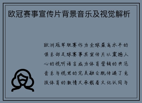 欧冠赛事宣传片背景音乐及视觉解析