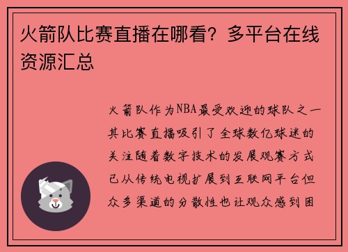 火箭队比赛直播在哪看？多平台在线资源汇总