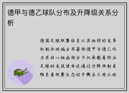 德甲与德乙球队分布及升降级关系分析